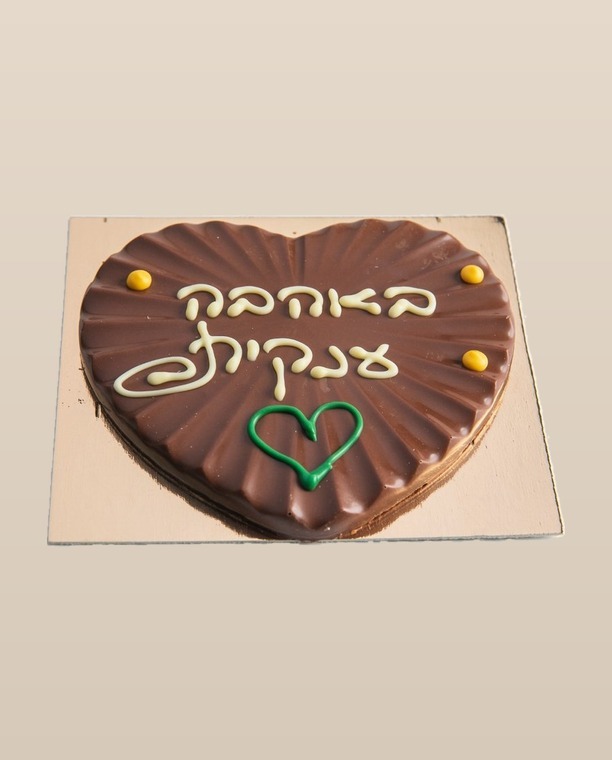 לב שוקולד מעוצב - שוקולד בעבודת יד, צ'וקולטה ירושלים