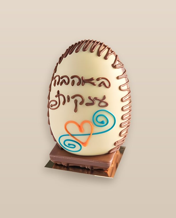 ביצת קינדר משוקולד לבן עם כיתוב אישי - שוקולד בעבודת יד, צ'וקולטה ירושלים